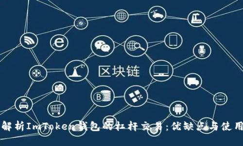 深入解析ImToken钱包的杠杆交易：优缺点与使用指南