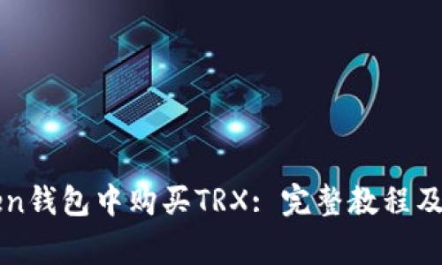 如何在imToken钱包中购买TRX: 完整教程及常见问题解答