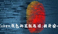 全面解析imToken钱包的高级选项：提升安全与管理