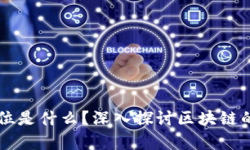 区块链最好的单位是什么？深入探讨区块链的基本单位与应用