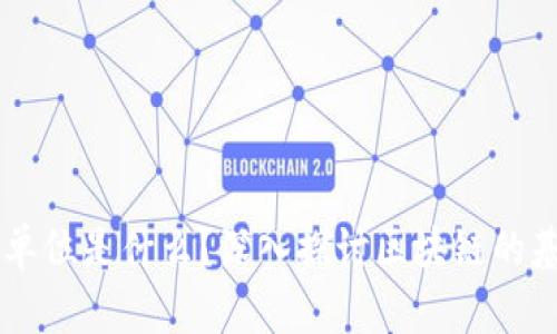 区块链最好的单位是什么？深入探讨区块链的基本单位与应用