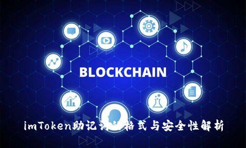 imToken助记词的格式与安全性解析