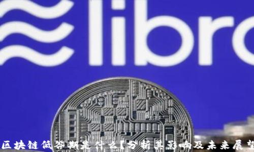 
区块链低谷期是什么？分析其影响及未来展望