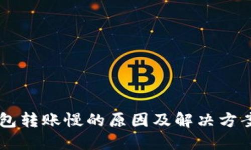 IM钱包转账慢的原因及解决方案详解