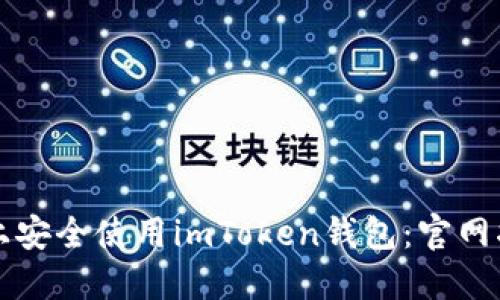 如何在iPhone上安全使用imToken钱包：官网指南与使用技巧