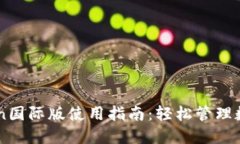imToken国际版使用指南：轻松管理数字资产