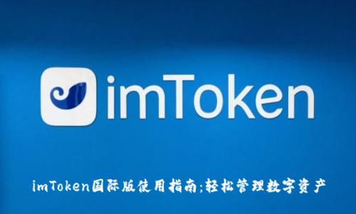 imToken国际版使用指南：轻松管理数字资产