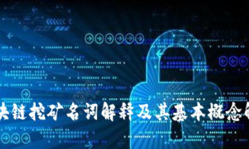 区块链挖矿名词解释及其基本概念解析
