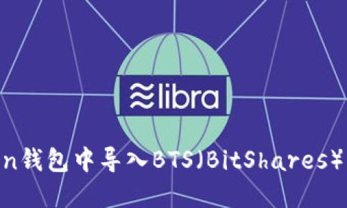 如何在imToken钱包中导入BTS（BitShares）资产：完整指南