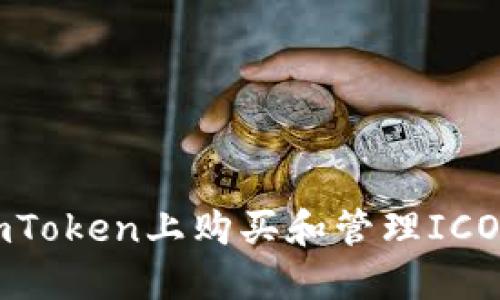 如何在imToken上购买和管理ICO项目代币