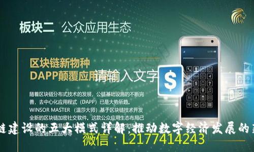 区块链建设的五大模式详解：推动数字经济发展的新动力