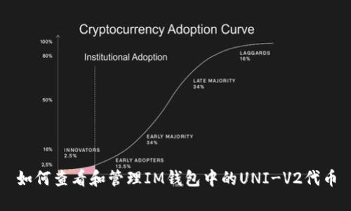 如何查看和管理IM钱包中的UNI-V2代币