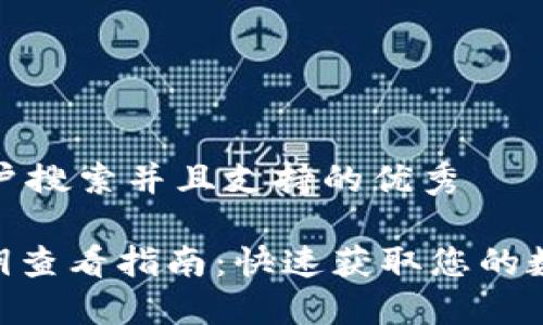 思考一个符合用户搜索并且支持的优秀

imToken钱包私钥查看指南：快速获取您的数字资产安全钥匙