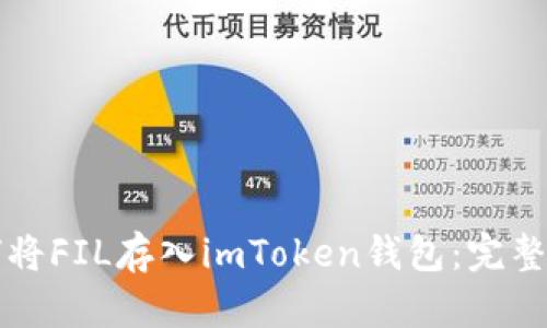 如何将FIL存入imToken钱包：完整指南