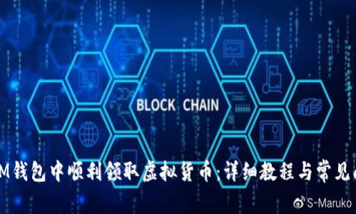 如何在IM钱包中顺利领取虚拟货币：详细教程与常见问题解答