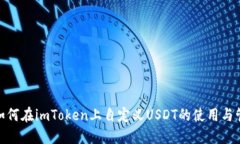 : 如何在imToken上自定义USDT的使用与管理