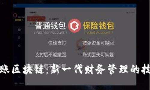 智能对账区块链：新一代财务管理的技术革命