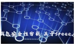 imToken钱包安全性分析：关于freee.vip的警示