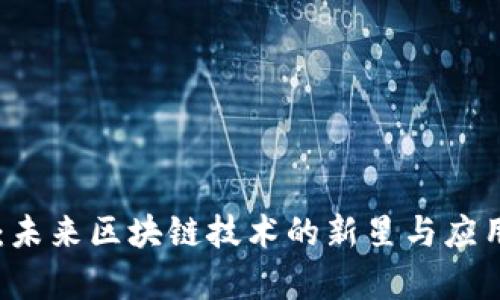 AITD：未来区块链技术的新星与应用前景