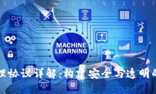 区块链管理协议详解：构建安全与透明的数字环境