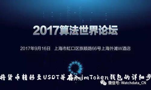 : 如何将货币转移至USDT并存入imToken钱包的详细步骤指导