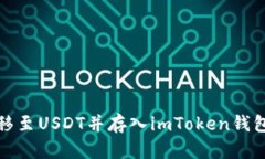 : 如何将货币转移至USDT并存入imToken钱包的详细步