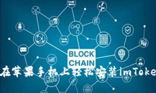  如何在苹果手机上轻松安装imToken钱包