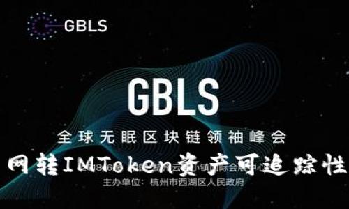 火币网转IMToken资产可追踪性详解