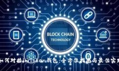 如何对接imToken钱包：全方位指南与最佳实践