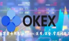 全面解析数字货币钱包imToken：使用、优势、常见