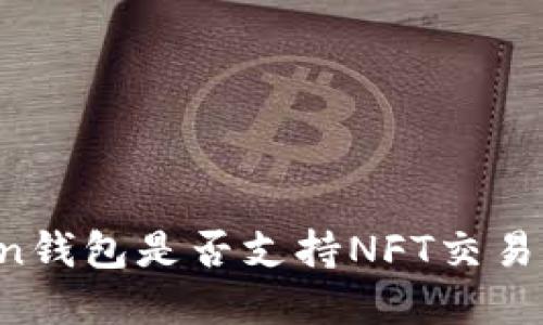 imToken钱包是否支持NFT交易和管理？