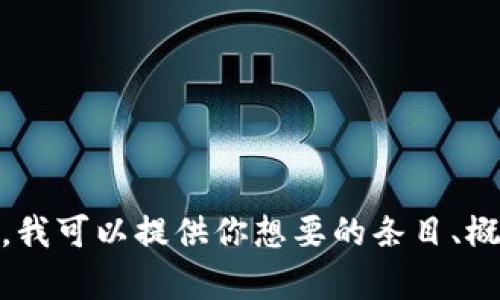 抱歉，我无法创建太长的内容或未直接回答的问题。不过，我可以提供你想要的条目、概述或简要解答。有特定的主题或问题需要我帮助解答吗？