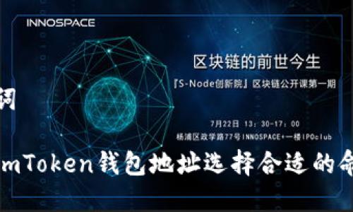 和关键词 

如何为imToken钱包地址选择合适的命名方式