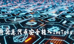 如何将优惠代币安全转入ImToken钱包