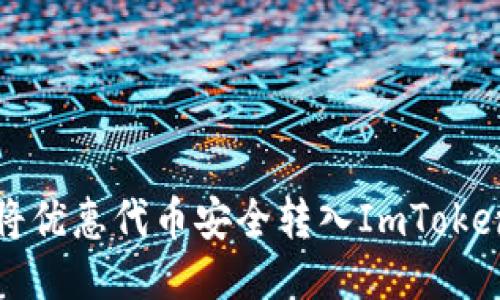 如何将优惠代币安全转入ImToken钱包