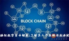区块链数字货币解析：了解其工作原理与未来发