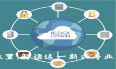 区块链物理位置：解读这一新兴专业的核心与前