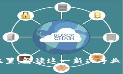 区块链物理位置：解读这一新兴专业的核心与前景