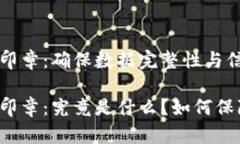 区块链安全印章：确保数据完整性与信任的新标