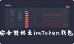 如何将交易平台资产安全转移至imToken钱包：详细