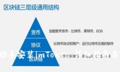  如何通过PP助手安装imToken：详细指南与常见问题