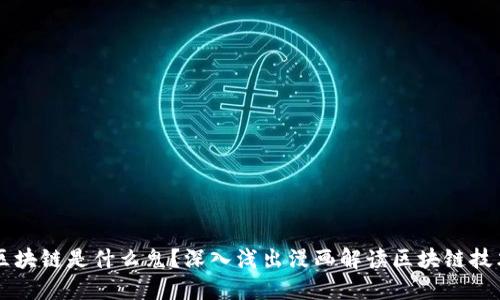 区块链是什么鬼？深入浅出漫画解读区块链技术