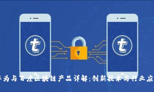 华为与百度区块链产品详解：创新技术与行业应用