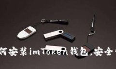详细指南：如何安装imToken钱包，安全管理数字资
