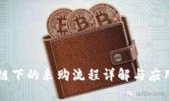 区块链下的采购流程详解