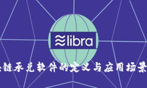 区块链承兑软件的定义与应用场景解析