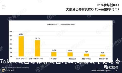 imToken钱包与库神钱包对比：选择哪个更适合你？