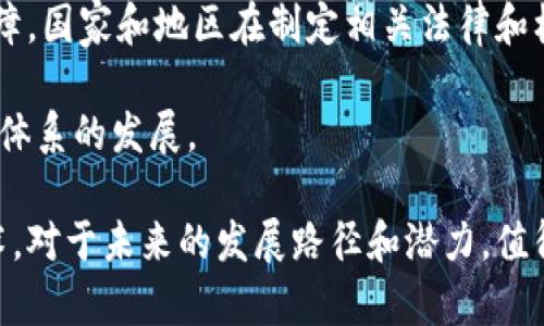   不属于区块链特征的内容解析与理解 / 

 guanjianci 区块链,特征,去中心化,共识机制,不可篡改 /guanjianci 

区块链技术近年来因其独特的特性而备受关注。它不仅被认为是金融领域的革新者，还在各个行业中展现出了广泛的应用潜力。为了更好地理解区块链，首先需要掌握它的基本特征，包括去中心化、分布式账本、不可篡改性等。但是，除了这些特征外，区块链还有些属性是相对的，甚至是错误的理解。本文将对不属于区块链的特征进行详细分析，同时附带相关的问题解析，以帮助读者深入理解这一技术。

区块链的基本特征

区块链本质上是一个去中心化的分布式账本技术。这意味着所有参与者都能访问同一个数据集，并确保其中的数据在达到共识机制后是不可更改的。具体的基本特征包括：

1. 去中心化：传统网络架构通常会有一个中心化的服务器，负责管理和存储数据。区块链通过分布式网络，多个节点共同维护数据，消除了对单一实体的依赖。

2. 不可篡改性：一旦数据被写入区块链，经过全网节点的共识，其内容就无法更改。这一特性确保了数据的完整性和安全性。

3. 透明性：区块链上的每一笔交易都公开，所有参与者都可以查看。这使得区块链技术在透明度与信任度方面具有明显的优势。

4. 安全性：区块链采用密码学技术，确保数据的安全与隐私。每个区块都包含前一个区块的哈希值，增加了篡改的难度。

不属于区块链特征的内容

尽管区块链有许多强大的特性，但也有一些误解和污名。例如，区块链并不是关于数据私密性的，它虽然能提供一定的匿名性，但并无意图成为一个完全私密的数据存储解决方案。同时，完整的去中心化并不意味着没有任何监管或管理。

更具体地说，有几个常见的误解需要澄清：

1. 区块链自动化：许多人认为区块链可以完全自动化一切过程，但实际上，它仍然需要人类的干预与决策。

2. 区块链无条件的匿名性：虽然区块链交易可以是匿名的，但它并不是绝对匿名的。许多区块链网络上仍然存在链上身份的映射关系，即便交易地址是匿名的，仍可能通过链上行为被追踪。

3. 区块链的效率：区块链常被认为是极为高效的交易平台，然而，由于它需要多方参与共识，实际 transaction 的速度可以比传统的中心化数据库要慢。

4. 一切事务都适合区块链：有人认为区块链可以解决所有问题，但实际上并非所有业务都需要区块链技术。对于小规模或低频的交易，传统数据库可能更加适合。

相关问题1：区块链真的去中心化吗？

如果我们考虑区块链技术的核心设计理念，去中心化确实是其主要特性之一。然而，去中心化是否存在以及在多大程度上去中心化，依赖于具体的区块链实现。例如，比特币和以太坊提供完全去中心化的网络，但有些企业使用私有区块链，如Hyperledger Fabric，则往往是经过许可的，中心化程度相对较高。

在完全去中心化的环境下，网络中的每个节点都拥有相同的权力，不受单一实体的控制。这使得区块链能够抵抗单点故障和攻击。然而，去中心化带来的共识机制，往往导致了性能瓶颈。比如，比特币在网络繁忙时每秒只能处理约7笔交易，这已经远远被传统的集中式支付系统超越。

此外，虽然表面上看似去中心化，但在一些情况下，依然可能出现“中心化”的趋势。例如，矿工的集中化，导致一些矿池掌握了网络中较大比例的算力，这样便可能会影响网络的去中心化特征。

可以说，去中心化是一个相对的概念，其实现程度受到多方因素的影响。对于用户来说，了解具体区块链项目的去中心化程度、参与机制、以及管理结构，对于评估其安全性至关重要。

相关问题2：区块链和数据库有什么区别？

虽然区块链技术有着与数据库相似的部分，但它们有本质上的差异。首先，最根本的区别在于它们的架构设计。

传统关系型数据库以表格方式存储数据，事务处理效率高，非常适合需要高并发读写操作的场景。然而，数据库的中心化结构使得其容易受到单点故障的影响，对数据的修改与管理相对有控制。而区块链则通过分布式网络，将数据分散存储，确保了更高的安全与透明性，但读写性能相对较低。

其次，在数据的处理与修改上，区块链采用了不可篡改的机制，一旦数据被存入便无法随意删除或更改；而传统数据库则允许数据的删除与修改，且可以进行充分的调整与。

此外，在共享与信任方面，数据库通常依赖于信任关系进行管理，涉及到用户授权、访问控制等问题；而区块链通过其透明的特性让所有交易对所有用户可见，从而消除了对信任的依赖。

最后，在使用范围上，区块链适用于需要多人共识与信任的场景。比如，金融、供应链及物联网等领域；而数据库则适用于需要快速读写操作且对安全要求相对较低的数据管理。

相关问题3：区块链能解决哪些行业问题？

区块链因其独特的特性，已在多个行业展现出其应用潜力。以下是几个值得关注的行业及其所面临的问题：

1. 财务与银行：传统的金融系统通常存在高费用、更慢的交易速度以及中介风险。区块链技术能够通过智能合约与去中心化的机制，大幅降低交易成本和时间，提高操作效率。

2. 供应链管理：在供应链领域，产品从生产到消费者的过程中，涉及多个参与方。通过区块链，可以实现透明和可追溯，从而更好地防范假冒伪劣产品，提高效率和信任度。

3. 医疗健康：在医疗行业，患者的医疗记录通常分散在多个组织之间，难以整合。通过区块链技术，可以实现患者数据的安全与共享，提高医疗服务的质量与效率。

4. 投票：传统投票系统容易受到篡改与操控，而基于区块链的投票系统能够确保每一票的公平性与透明性，从而重建人们对投票系统的信任。

要注意的是，尽管区块链在多个行业展现了良好的前景，但仍需考虑技术实现的复杂性与应用的可行性。

相关问题4：区块链发展的未来方向是什么？

展望未来，区块链的发展势必会迎来新的机遇。首先，随着更多行业的数字化转型需求，区块链将不断寻求新的应用场景，特别是在金融以外的领域。其次，去中心化金融（DeFi）将是未来的重要发展方向。DeFi 通过智能合约为用户提供无需中介的金融服务，这一模式正在获得越来越多的关注。

其次，技术的发展将允许区块链与其他技术（如人工智能、物联网等）更好地结合，从而创造出更多的应用案例。第三，随着政策法规的逐步完善，区块链在合法合规方面将得到更好的保障。国家和地区在制定相关法律和标准时，将为区块链的发展指明方向。

此外，随着公有链和私有链的界限逐渐模糊，新的混合链解决方案可能会迎来更多的机会。未来区块链可能会成为整体数字经济架构的重要组成部分，支撑着更广泛的业务模式与生态体系的发展。

总结来说，区块链技术作为一个新兴的技术，尽管已有许多特性与应用被探索，但仍存在许多误解与未解之谜。了解区块链的真实特性和应用场景，将有助于更好地判断和使用这种技术。对于未来的发展路径和潜力，值得我们持续关注与研究。