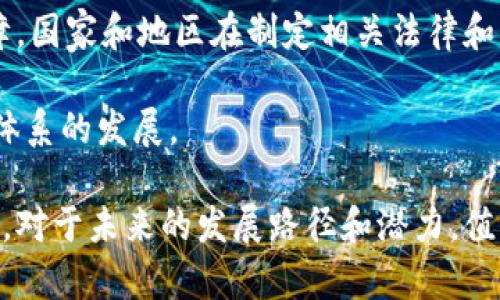   不属于区块链特征的内容解析与理解 / 

 guanjianci 区块链,特征,去中心化,共识机制,不可篡改 /guanjianci 

区块链技术近年来因其独特的特性而备受关注。它不仅被认为是金融领域的革新者，还在各个行业中展现出了广泛的应用潜力。为了更好地理解区块链，首先需要掌握它的基本特征，包括去中心化、分布式账本、不可篡改性等。但是，除了这些特征外，区块链还有些属性是相对的，甚至是错误的理解。本文将对不属于区块链的特征进行详细分析，同时附带相关的问题解析，以帮助读者深入理解这一技术。

区块链的基本特征

区块链本质上是一个去中心化的分布式账本技术。这意味着所有参与者都能访问同一个数据集，并确保其中的数据在达到共识机制后是不可更改的。具体的基本特征包括：

1. 去中心化：传统网络架构通常会有一个中心化的服务器，负责管理和存储数据。区块链通过分布式网络，多个节点共同维护数据，消除了对单一实体的依赖。

2. 不可篡改性：一旦数据被写入区块链，经过全网节点的共识，其内容就无法更改。这一特性确保了数据的完整性和安全性。

3. 透明性：区块链上的每一笔交易都公开，所有参与者都可以查看。这使得区块链技术在透明度与信任度方面具有明显的优势。

4. 安全性：区块链采用密码学技术，确保数据的安全与隐私。每个区块都包含前一个区块的哈希值，增加了篡改的难度。

不属于区块链特征的内容

尽管区块链有许多强大的特性，但也有一些误解和污名。例如，区块链并不是关于数据私密性的，它虽然能提供一定的匿名性，但并无意图成为一个完全私密的数据存储解决方案。同时，完整的去中心化并不意味着没有任何监管或管理。

更具体地说，有几个常见的误解需要澄清：

1. 区块链自动化：许多人认为区块链可以完全自动化一切过程，但实际上，它仍然需要人类的干预与决策。

2. 区块链无条件的匿名性：虽然区块链交易可以是匿名的，但它并不是绝对匿名的。许多区块链网络上仍然存在链上身份的映射关系，即便交易地址是匿名的，仍可能通过链上行为被追踪。

3. 区块链的效率：区块链常被认为是极为高效的交易平台，然而，由于它需要多方参与共识，实际 transaction 的速度可以比传统的中心化数据库要慢。

4. 一切事务都适合区块链：有人认为区块链可以解决所有问题，但实际上并非所有业务都需要区块链技术。对于小规模或低频的交易，传统数据库可能更加适合。

相关问题1：区块链真的去中心化吗？

如果我们考虑区块链技术的核心设计理念，去中心化确实是其主要特性之一。然而，去中心化是否存在以及在多大程度上去中心化，依赖于具体的区块链实现。例如，比特币和以太坊提供完全去中心化的网络，但有些企业使用私有区块链，如Hyperledger Fabric，则往往是经过许可的，中心化程度相对较高。

在完全去中心化的环境下，网络中的每个节点都拥有相同的权力，不受单一实体的控制。这使得区块链能够抵抗单点故障和攻击。然而，去中心化带来的共识机制，往往导致了性能瓶颈。比如，比特币在网络繁忙时每秒只能处理约7笔交易，这已经远远被传统的集中式支付系统超越。

此外，虽然表面上看似去中心化，但在一些情况下，依然可能出现“中心化”的趋势。例如，矿工的集中化，导致一些矿池掌握了网络中较大比例的算力，这样便可能会影响网络的去中心化特征。

可以说，去中心化是一个相对的概念，其实现程度受到多方因素的影响。对于用户来说，了解具体区块链项目的去中心化程度、参与机制、以及管理结构，对于评估其安全性至关重要。

相关问题2：区块链和数据库有什么区别？

虽然区块链技术有着与数据库相似的部分，但它们有本质上的差异。首先，最根本的区别在于它们的架构设计。

传统关系型数据库以表格方式存储数据，事务处理效率高，非常适合需要高并发读写操作的场景。然而，数据库的中心化结构使得其容易受到单点故障的影响，对数据的修改与管理相对有控制。而区块链则通过分布式网络，将数据分散存储，确保了更高的安全与透明性，但读写性能相对较低。

其次，在数据的处理与修改上，区块链采用了不可篡改的机制，一旦数据被存入便无法随意删除或更改；而传统数据库则允许数据的删除与修改，且可以进行充分的调整与。

此外，在共享与信任方面，数据库通常依赖于信任关系进行管理，涉及到用户授权、访问控制等问题；而区块链通过其透明的特性让所有交易对所有用户可见，从而消除了对信任的依赖。

最后，在使用范围上，区块链适用于需要多人共识与信任的场景。比如，金融、供应链及物联网等领域；而数据库则适用于需要快速读写操作且对安全要求相对较低的数据管理。

相关问题3：区块链能解决哪些行业问题？

区块链因其独特的特性，已在多个行业展现出其应用潜力。以下是几个值得关注的行业及其所面临的问题：

1. 财务与银行：传统的金融系统通常存在高费用、更慢的交易速度以及中介风险。区块链技术能够通过智能合约与去中心化的机制，大幅降低交易成本和时间，提高操作效率。

2. 供应链管理：在供应链领域，产品从生产到消费者的过程中，涉及多个参与方。通过区块链，可以实现透明和可追溯，从而更好地防范假冒伪劣产品，提高效率和信任度。

3. 医疗健康：在医疗行业，患者的医疗记录通常分散在多个组织之间，难以整合。通过区块链技术，可以实现患者数据的安全与共享，提高医疗服务的质量与效率。

4. 投票：传统投票系统容易受到篡改与操控，而基于区块链的投票系统能够确保每一票的公平性与透明性，从而重建人们对投票系统的信任。

要注意的是，尽管区块链在多个行业展现了良好的前景，但仍需考虑技术实现的复杂性与应用的可行性。

相关问题4：区块链发展的未来方向是什么？

展望未来，区块链的发展势必会迎来新的机遇。首先，随着更多行业的数字化转型需求，区块链将不断寻求新的应用场景，特别是在金融以外的领域。其次，去中心化金融（DeFi）将是未来的重要发展方向。DeFi 通过智能合约为用户提供无需中介的金融服务，这一模式正在获得越来越多的关注。

其次，技术的发展将允许区块链与其他技术（如人工智能、物联网等）更好地结合，从而创造出更多的应用案例。第三，随着政策法规的逐步完善，区块链在合法合规方面将得到更好的保障。国家和地区在制定相关法律和标准时，将为区块链的发展指明方向。

此外，随着公有链和私有链的界限逐渐模糊，新的混合链解决方案可能会迎来更多的机会。未来区块链可能会成为整体数字经济架构的重要组成部分，支撑着更广泛的业务模式与生态体系的发展。

总结来说，区块链技术作为一个新兴的技术，尽管已有许多特性与应用被探索，但仍存在许多误解与未解之谜。了解区块链的真实特性和应用场景，将有助于更好地判断和使用这种技术。对于未来的发展路径和潜力，值得我们持续关注与研究。