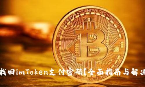 如何找回imToken支付密码？全面指南与解决方案